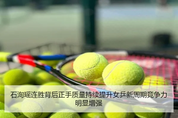 石洵瑶连胜背后正手质量持续提升女乒新周期竞争力明显增强