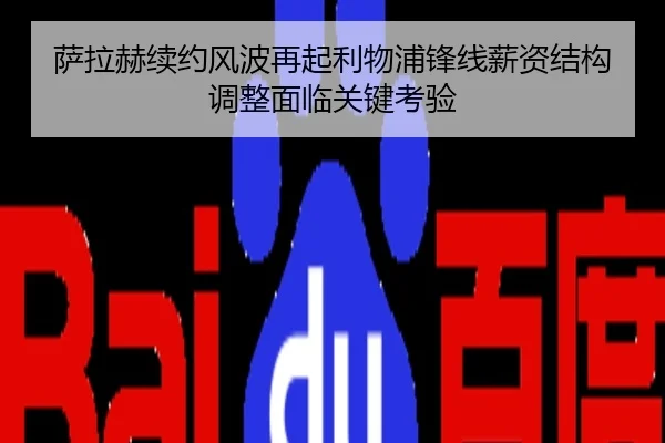 萨拉赫续约风波再起利物浦锋线薪资结构调整面临关键考验