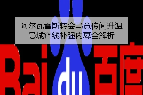 阿尔瓦雷斯转会马竞传闻升温 曼城锋线补强内幕全解析
